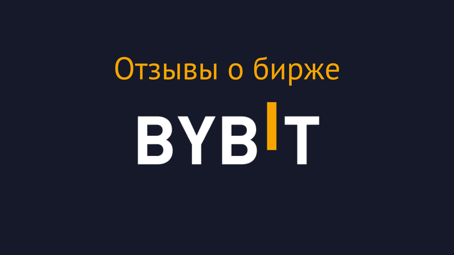 Отзывы о бирже Bybit